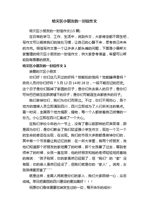 给灾区小朋友的一封信作文