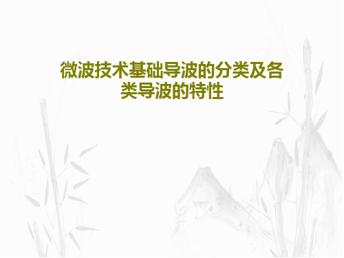 微波技术基础导波的分类及各类导波的特性共32页文档