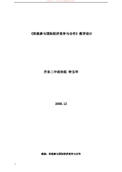 积极参与国际经济竞争与合作教案 (1)