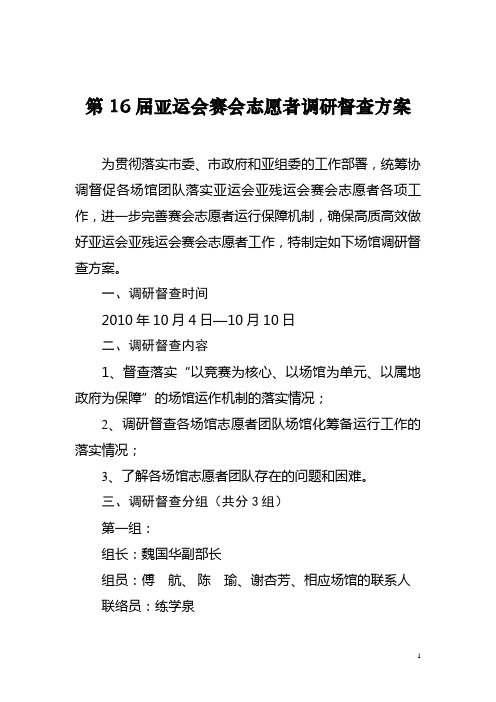 第16届亚运会赛会志愿者调研督查方案