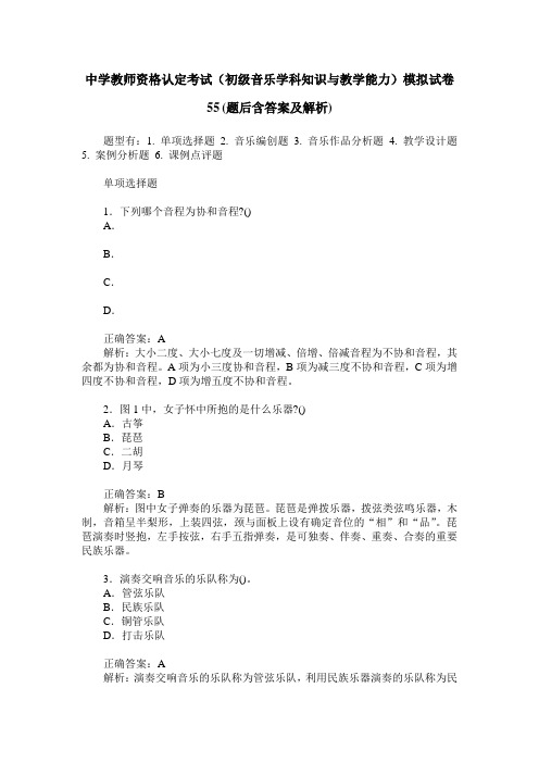 中学教师资格认定考试(初级音乐学科知识与教学能力)模拟试卷55(