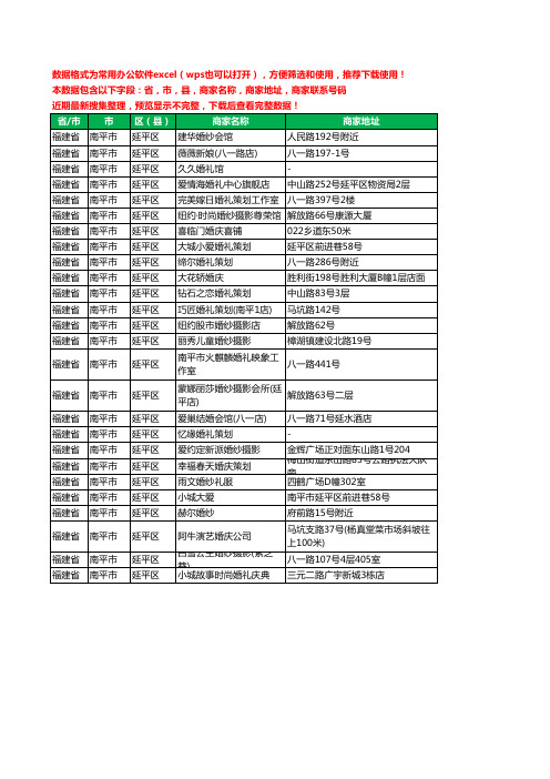 2020新版福建省南平市延平区婚庆公司工商企业公司商家名录名单联系电话号码地址大全26家