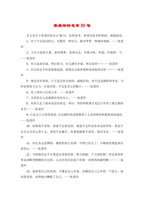 张爱玲的名言50句