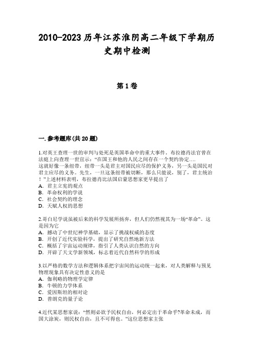 2010-2023历年江苏淮阴高二年级下学期历史期中检测