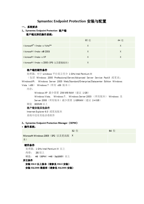 Symantec Endpoint Protection安装与配置