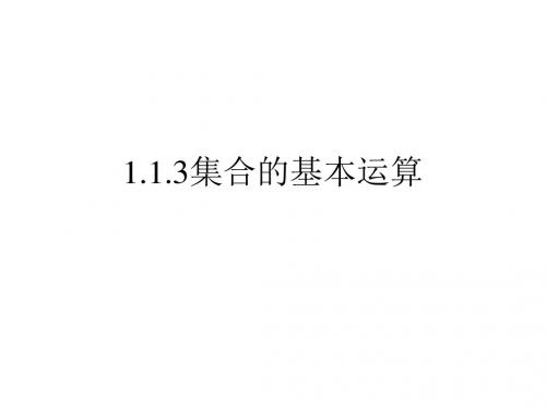 1.1.3集合的基本运算