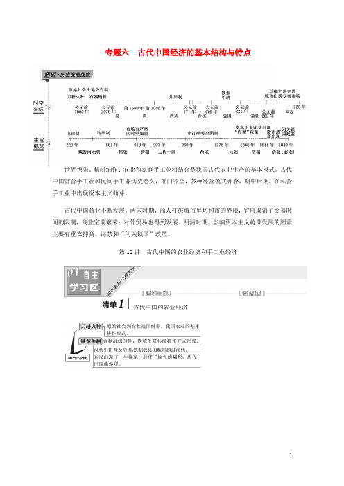 江苏专高考历史一轮复习模块二经济成长历程专题六古代中国经济的基本结构与特点第12讲古代中国的农业经济和