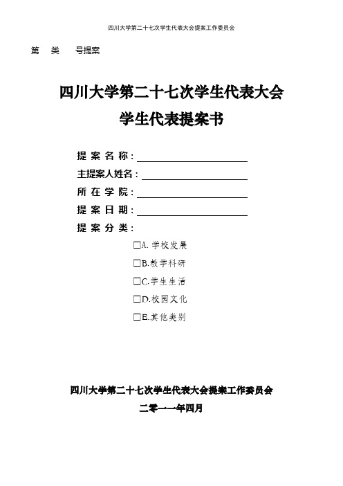 四川大学第二十七次学生代表大会学生代表提案书