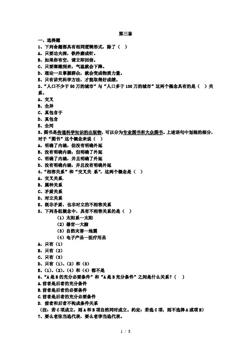 逻辑学题库第三套