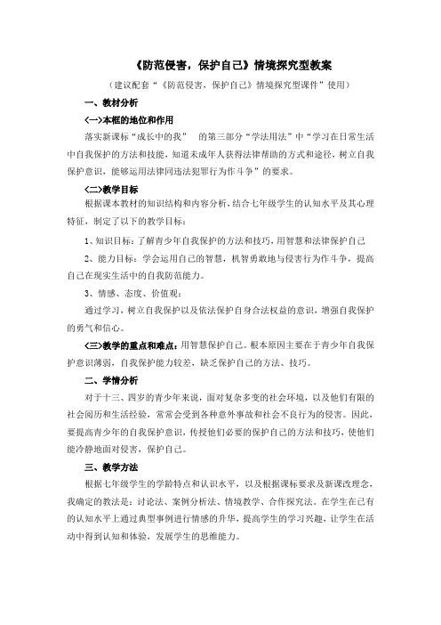 人教版初中政治 《防范侵害,保护自己》情境探究型教案