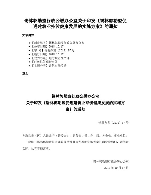 锡林郭勒盟行政公署办公室关于印发《锡林郭勒盟促进建筑业持续健康发展的实施方案》的通知