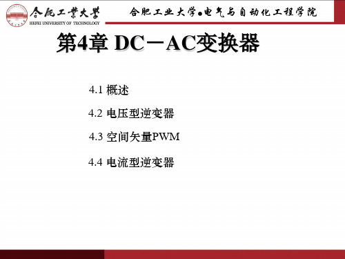 电力电子技术第4章