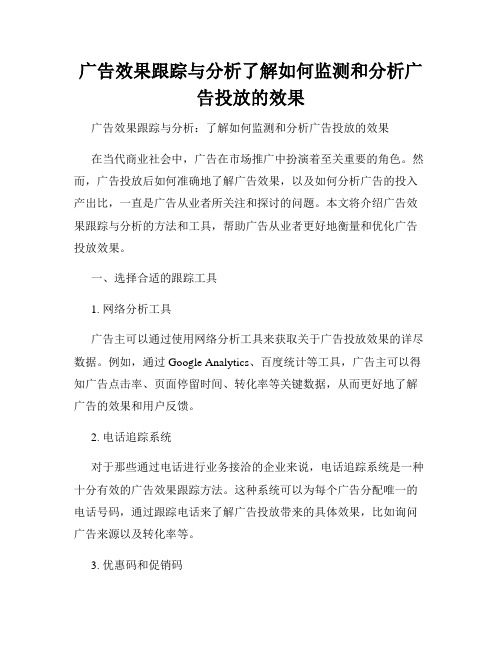 广告效果跟踪与分析了解如何监测和分析广告投放的效果