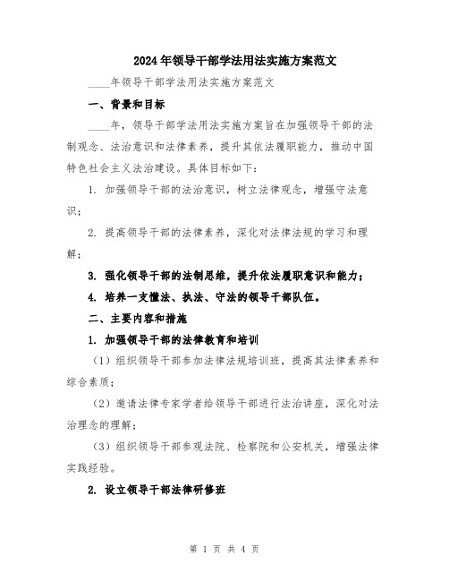 2024年领导干部学法用法实施方案范文