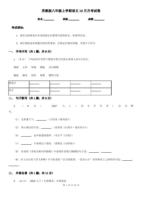 苏教版八年级上学期语文10月月考试卷(测试)