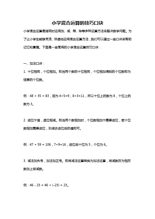 小学混合运算的技巧口诀