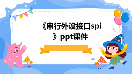 《串行外设接口SPI》课件