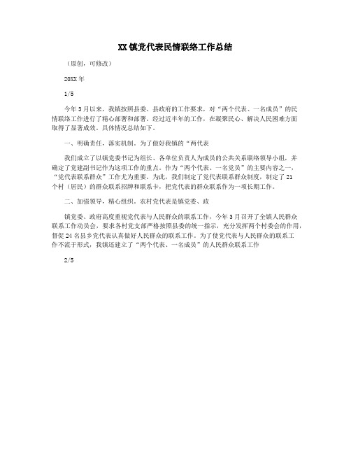 XX镇党代表民情联络工作总结