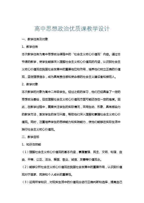 高中思想政治优质课教学设计