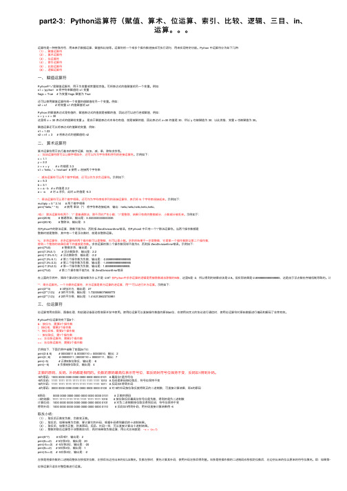 part2-3：Python运算符（赋值、算术、位运算、索引、比较、逻辑、三目、in、运算。。。