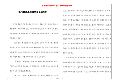 抵抗弯曲小学科学课课后反思