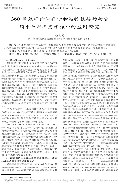 360绩效评价法在呼和浩特铁路省略局管领导干部年度考核中的应用研究杨玲玲