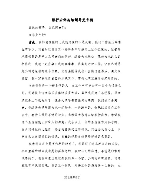 银行安保总结领导发言稿（4篇）