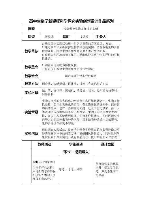 高中生物学新课程选择性必修2实验教学设计8：搜集保护生物多样性的实例