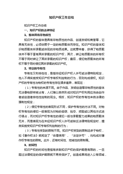 知识产权工作总结(精选7篇)