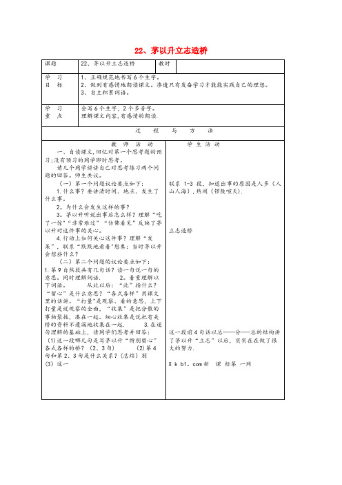 七星区某小学一年级语文下册 第六单元 22茅以升立志造桥教案 语文A版一年级语文下册第六单元22茅