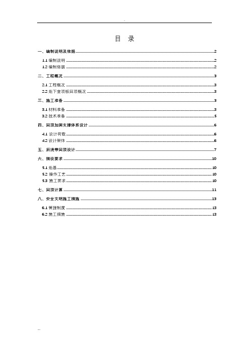 地下室顶板回顶及方案..