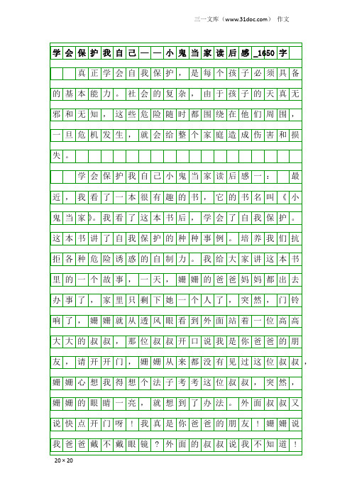 作文：学会保护我自己——小鬼当家读后感_1650字