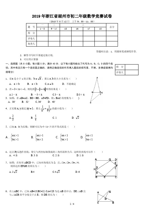 2019年浙江省湖州市初二年级数学竞赛试卷