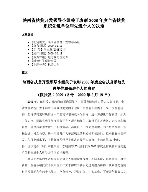 陕西省扶贫开发领导小组关于表彰2008年度全省扶贫系统先进单位和先进个人的决定