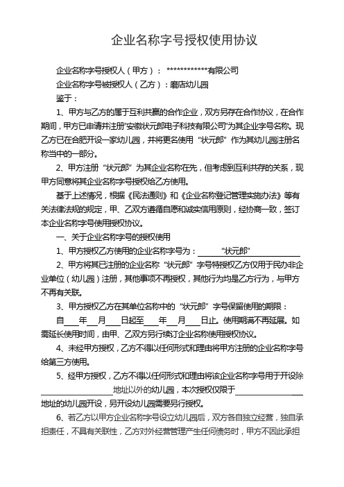 企业名称字号授权使用许可协议