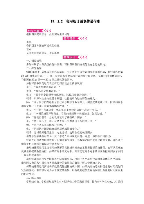 八年级数学上册第15章数据的收集与表示15.2数据的表示15.2.2利用统计图表传递信息教案华东师大版