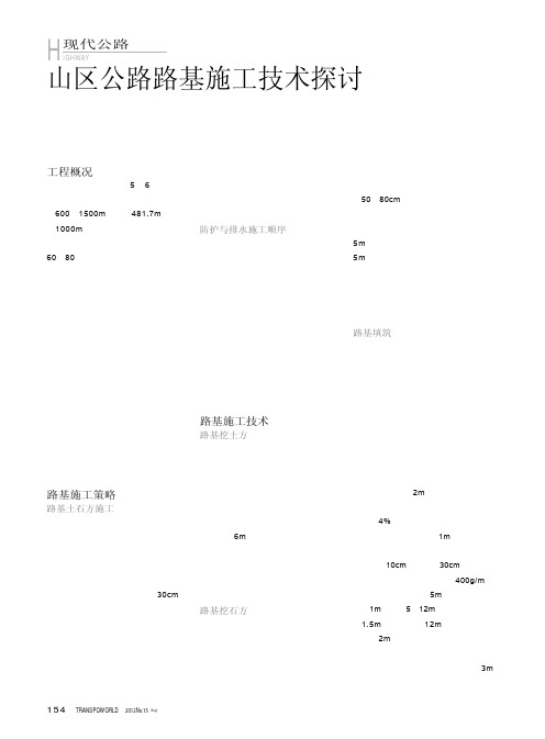 山区公路路基施工技术