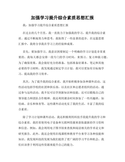 加强学习提升综合素质思想汇报