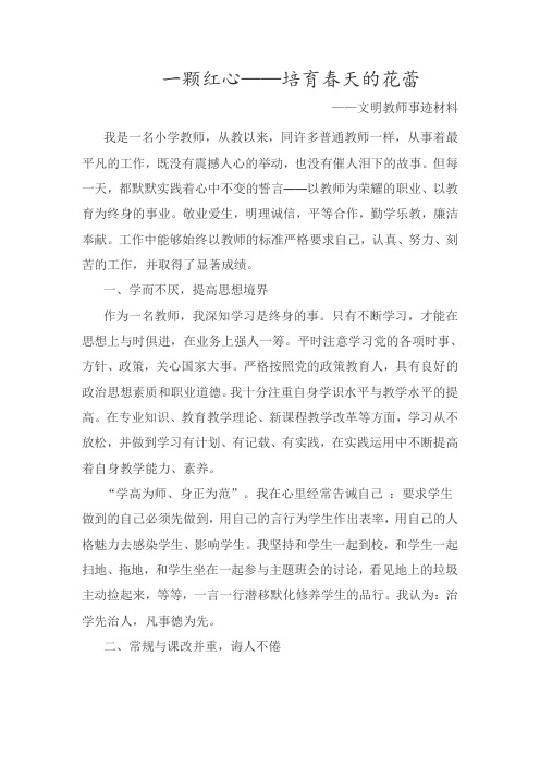 文明教师材料 一颗红心培育春天的花蕾