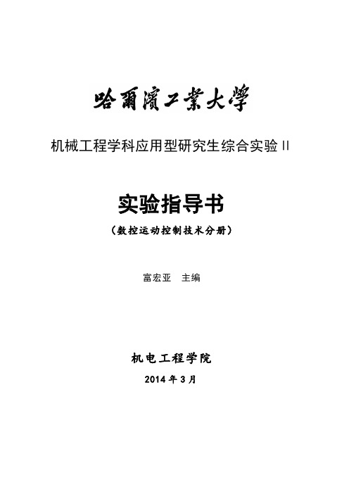 数控运动控制技术实验 实验指导书