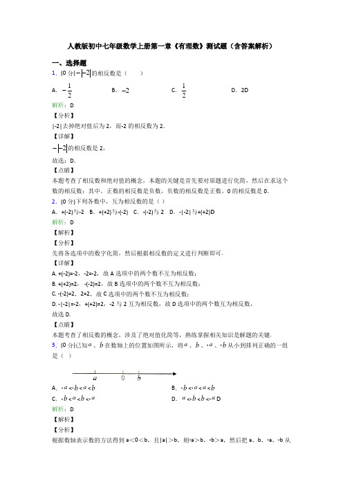 人教版初中七年级数学上册第一章《有理数》测试题(含答案解析)