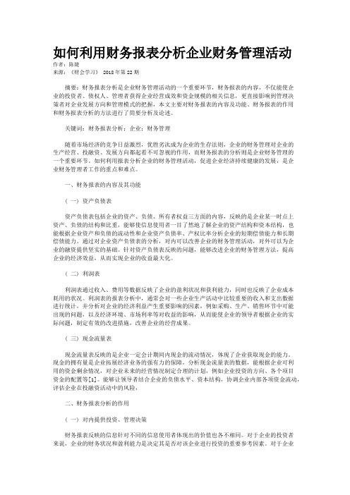 如何利用财务报表分析企业财务管理活动