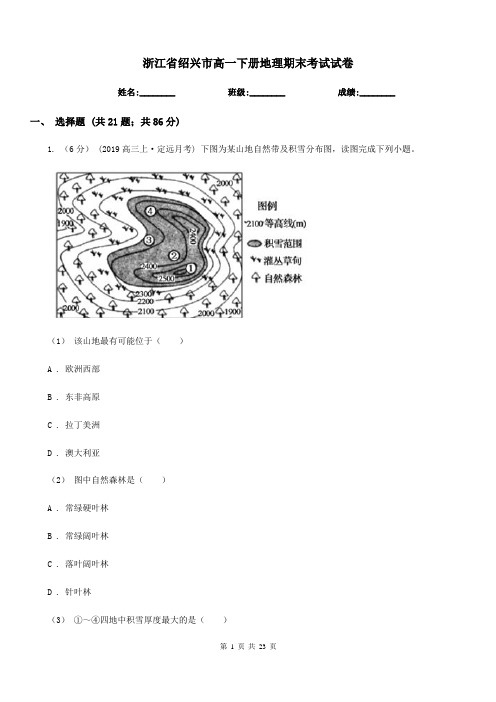 浙江省绍兴市高一下册地理期末考试试卷