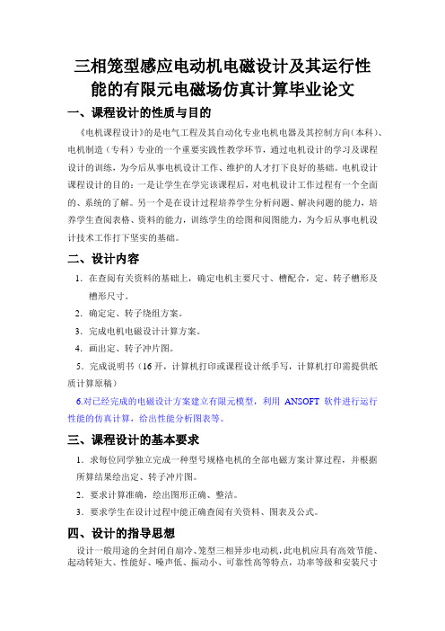 三相笼型感应电动机电磁设计及其运行性能的有限元电磁场仿真计算毕业论文