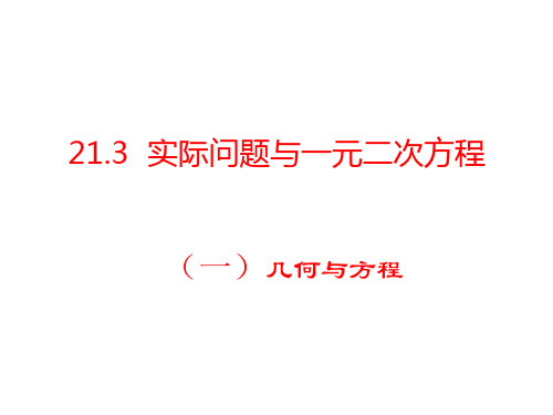 人教版九年级上册数学 21.3 实际问题与一元二次方程 课件