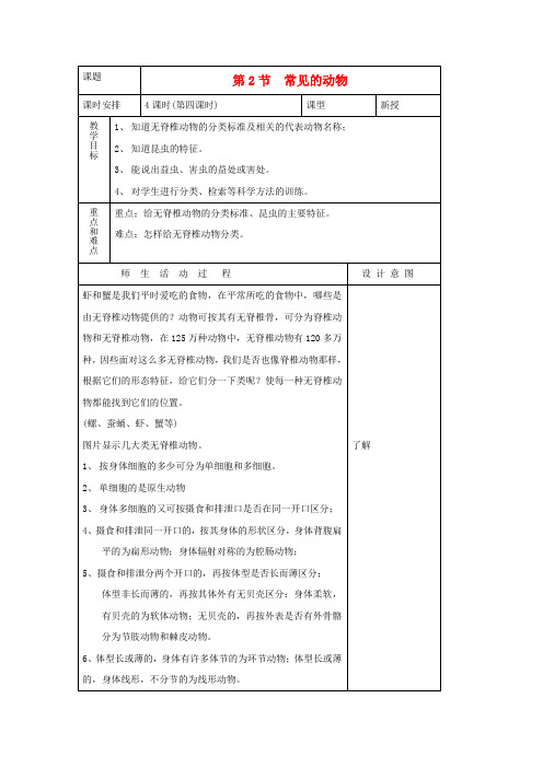 七年级科学上册《常见的动物》教案11 浙教版