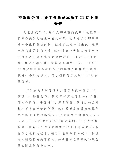 不断的学习勇于创新是立足于IT行业的关键