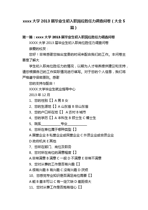 xxxx大学2013届毕业生初入职岗位胜任力调查问卷（大全5篇）