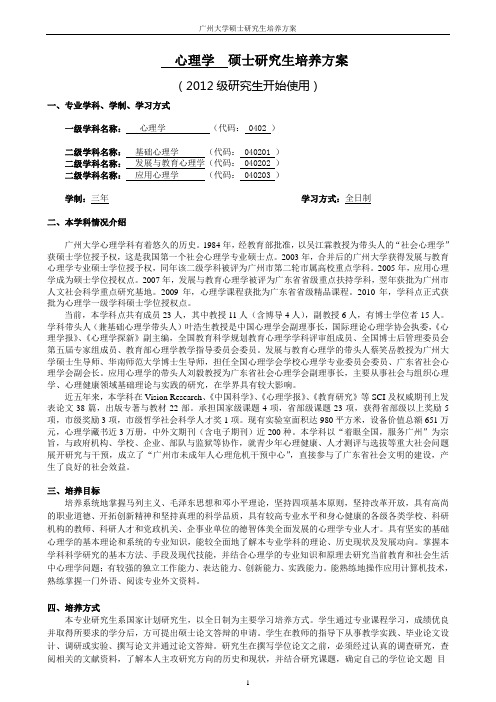 0402心理学一级学科硕士研究生培养方案(2012)