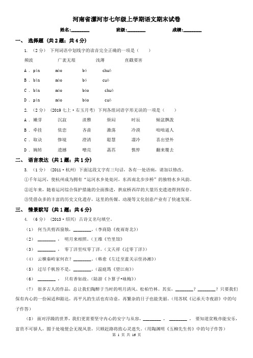 河南省漯河市七年级上学期语文期末试卷